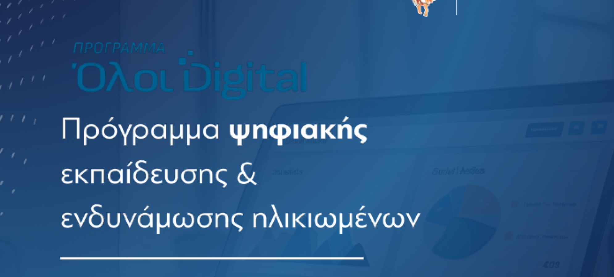 «Όλοι Digital»: Ξεκίνησαν οι Αιτήσεις για Δωρεάν Ψηφιακή Εκπαίδευση Ηλικιωμένων στον Δήμο Λουτρακίου – Περαχώρας – Αγίων Θεοδώρων